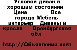 Угловой диван в хорошим состоянии › Цена ­ 15 000 - Все города Мебель, интерьер » Диваны и кресла   . Оренбургская обл.